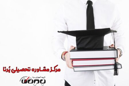 مرکز مشاوره تحصیلی و کنکور برنا مشهد