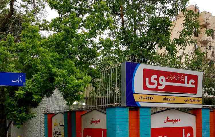 آموزشگاه کنکور علوی مشهد