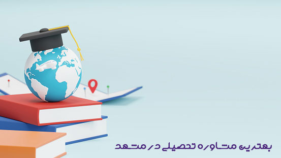 یهترین مشاوره کنکور مشهد