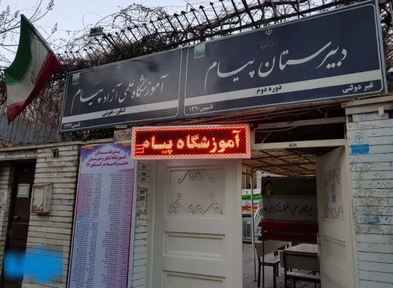 آموزشگاه کنکور پیام مشهد