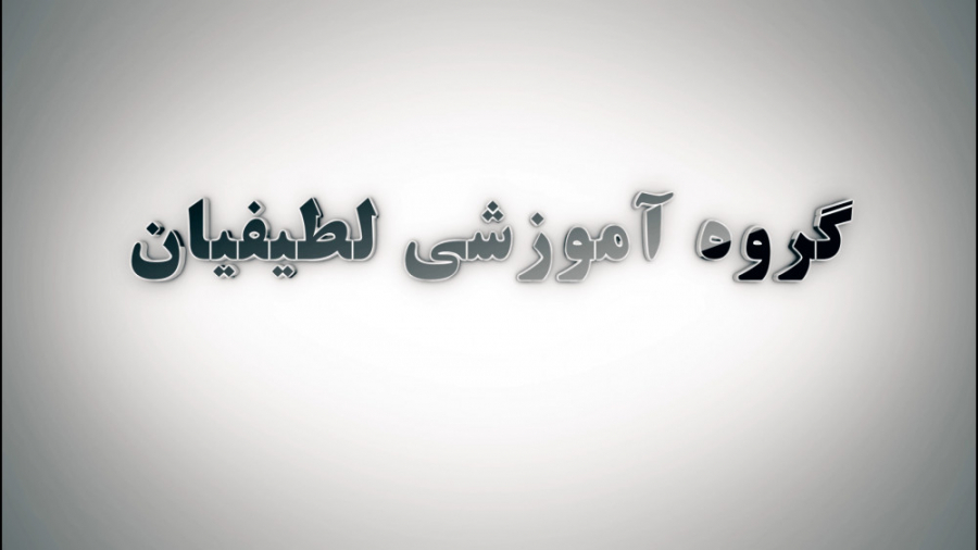 مرکز مشاوره تحصیلی و کنکور گروه آموزشی لطیفیان مشهد 