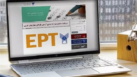 نتایج آزمون EPT و آزمون فراگیر مهارتهای عربی خردادماه ۱۴۰۲