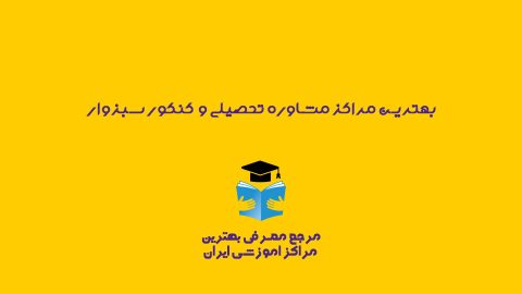 مرکز مشاوره تحصیلی و کنکور سبزوار