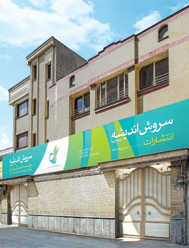 مشاوره و برنامه ریزی کنکور موسسه سروش اندیشه مشهد 