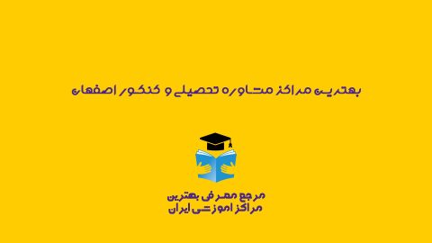 بهترین مرکز مشاوره تحصیلی اصفهان