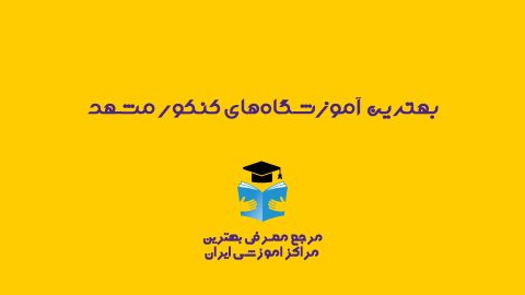 بهترین آموزشگاه کنکور مشهد