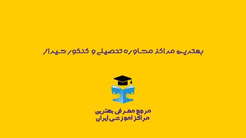 بهترین مرکز مشاوره تحصیلی تبریز