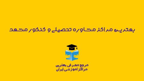 مرکز مشاوره تحصیلی و کنکور مشهد