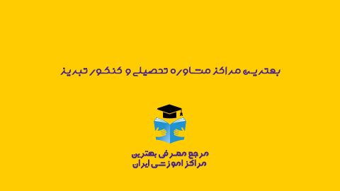 مرکز مشاوره تحصیلی و کنکور تبریز