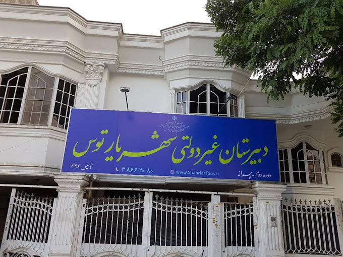 دبیرستان شهریار توس مشهد