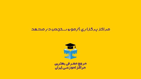 آزمون های سنجش در مشهد