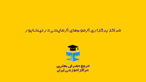 آزمون های آزمایشی نیشابور