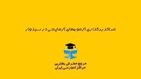 مراکز برگزاری آزمون های آزمایشی سبزوار