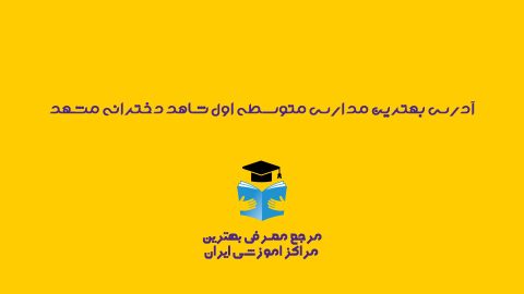 مدارس متوسطه اول شاهد دخترانه مشهد