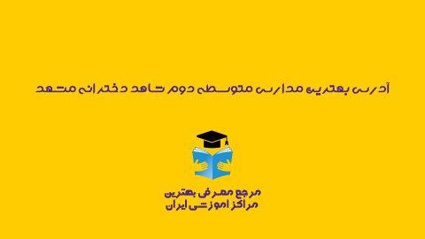 مدارس متوسطه دوم شاهد دخترانه مشهد