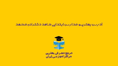ابتدایی شاهد دخترانه مشهد