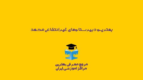 دبیرستان های غیرانتفاعی پسرانه مشهد
